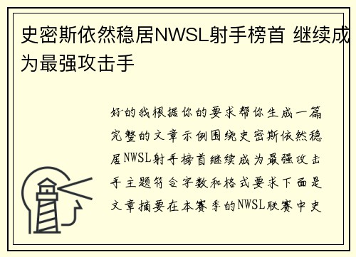 史密斯依然稳居NWSL射手榜首 继续成为最强攻击手 史密斯依然稳居NWSL射手榜首 继续成为最强攻击手