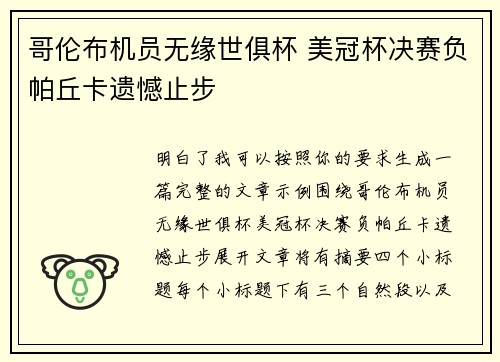 哥伦布机员无缘世俱杯 美冠杯决赛负帕丘卡遗憾止步