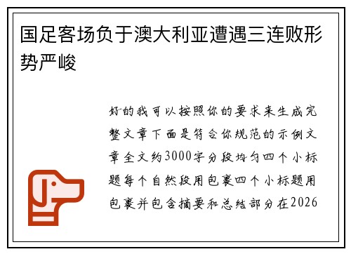 国足客场负于澳大利亚遭遇三连败形势严峻