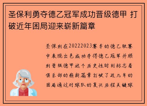 圣保利勇夺德乙冠军成功晋级德甲 打破近年困局迎来崭新篇章