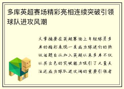 多库英超赛场精彩亮相连续突破引领球队进攻风潮