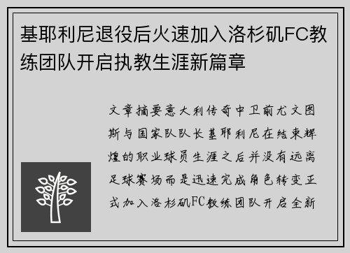 基耶利尼退役后火速加入洛杉矶FC教练团队开启执教生涯新篇章