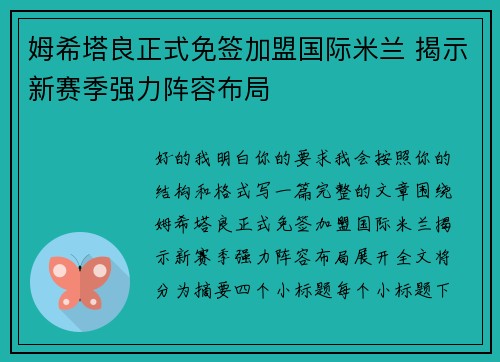 姆希塔良正式免签加盟国际米兰 揭示新赛季强力阵容布局