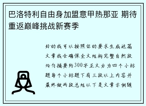 巴洛特利自由身加盟意甲热那亚 期待重返巅峰挑战新赛季
