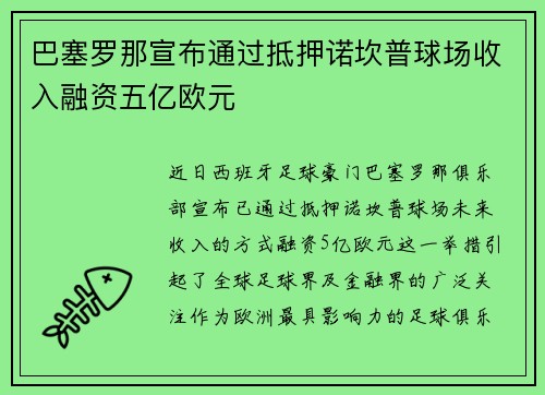 巴塞罗那宣布通过抵押诺坎普球场收入融资五亿欧元