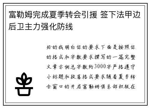富勒姆完成夏季转会引援 签下法甲边后卫主力强化防线