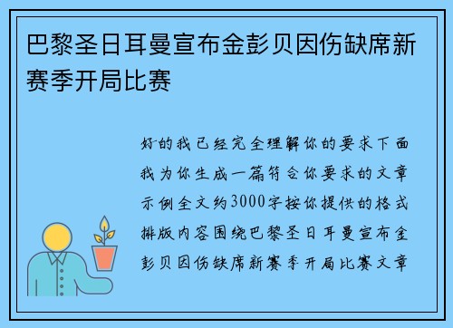 巴黎圣日耳曼宣布金彭贝因伤缺席新赛季开局比赛