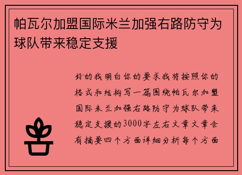 帕瓦尔加盟国际米兰加强右路防守为球队带来稳定支援