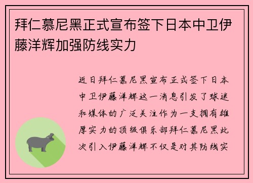 拜仁慕尼黑正式宣布签下日本中卫伊藤洋辉加强防线实力