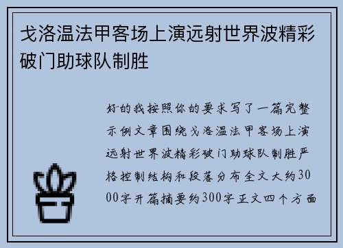 戈洛温法甲客场上演远射世界波精彩破门助球队制胜 戈洛温法甲客场上演远射世界波精彩破门助球队制胜