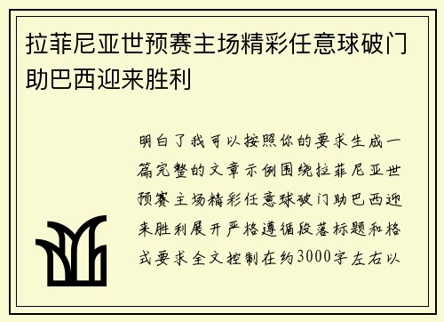 拉菲尼亚世预赛主场精彩任意球破门助巴西迎来胜利