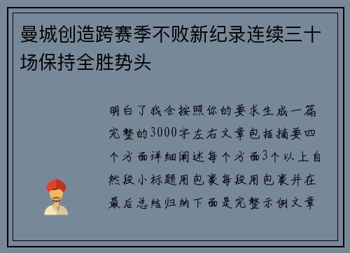 曼城创造跨赛季不败新纪录连续三十场保持全胜势头