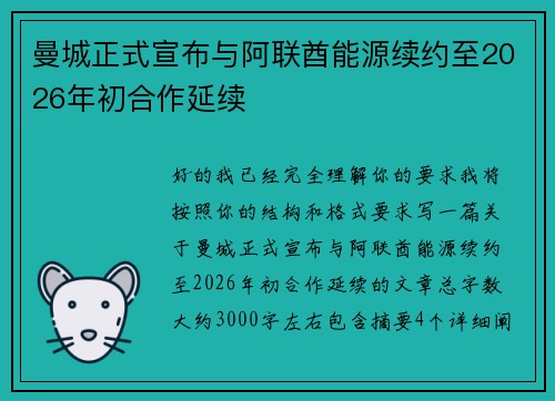 曼城正式宣布与阿联酋能源续约至2026年初合作延续