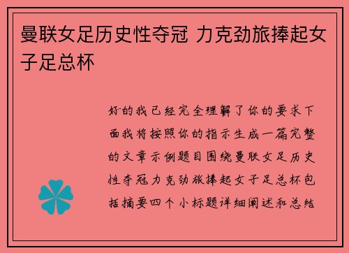 曼联女足历史性夺冠 力克劲旅捧起女子足总杯 曼联女足历史性夺冠 力克劲旅捧起女子足总杯