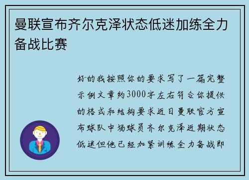 曼联宣布齐尔克泽状态低迷加练全力备战比赛