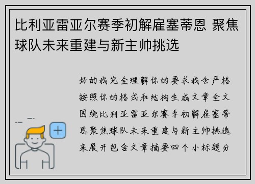 比利亚雷亚尔赛季初解雇塞蒂恩 聚焦球队未来重建与新主帅挑选