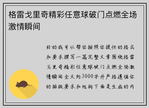 格雷戈里奇精彩任意球破门点燃全场激情瞬间 格雷戈里奇精彩任意球破门点燃全场激情瞬间