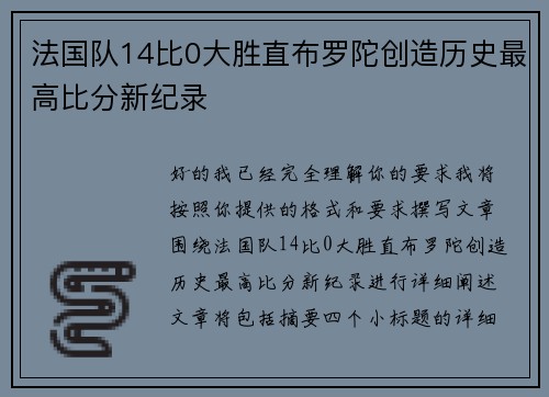 法国队14比0大胜直布罗陀创造历史最高比分新纪录