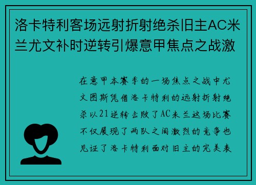 洛卡特利客场远射折射绝杀旧主AC米兰尤文补时逆转引爆意甲焦点之战激情之夜