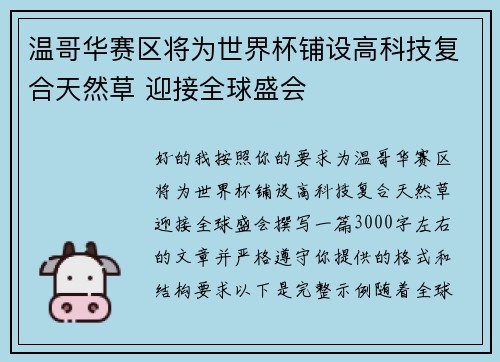 温哥华赛区将为世界杯铺设高科技复合天然草 迎接全球盛会 温哥华赛区将为世界杯铺设高科技复合天然草 迎接全球盛会