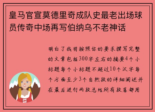 皇马官宣莫德里奇成队史最老出场球员传奇中场再写伯纳乌不老神话 皇马官宣莫德里奇成队史最老出场球员传奇中场再写伯纳乌不老神话