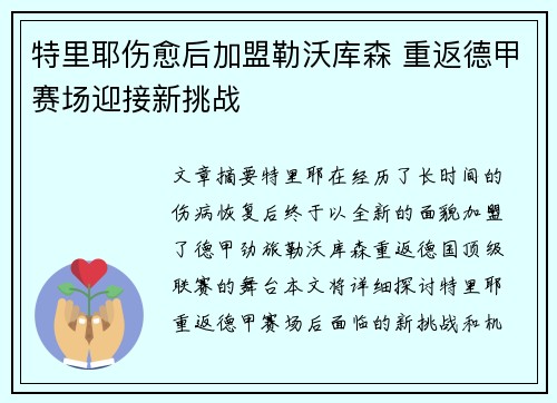 特里耶伤愈后加盟勒沃库森 重返德甲赛场迎接新挑战