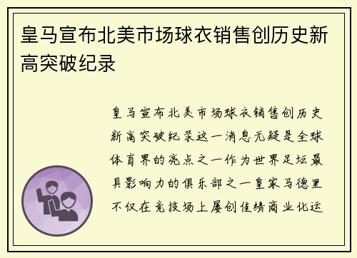 皇马宣布北美市场球衣销售创历史新高突破纪录
