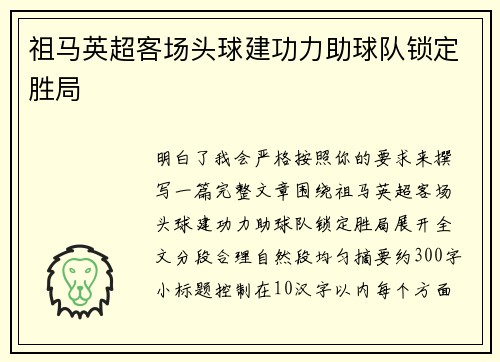 祖马英超客场头球建功力助球队锁定胜局