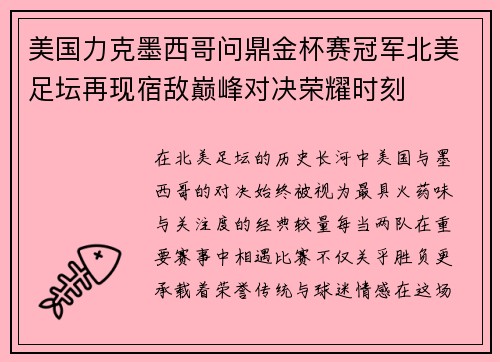 美国力克墨西哥问鼎金杯赛冠军北美足坛再现宿敌巅峰对决荣耀时刻