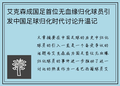 艾克森成国足首位无血缘归化球员引发中国足球归化时代讨论升温记