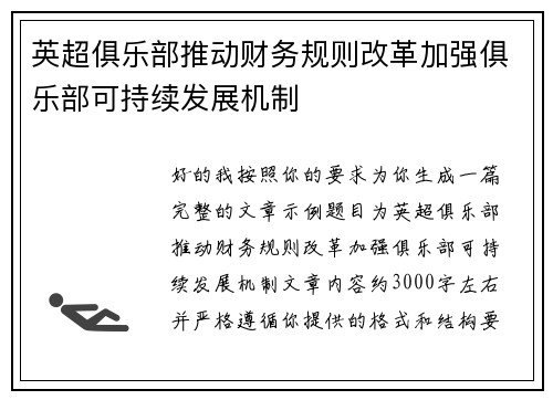 英超俱乐部推动财务规则改革加强俱乐部可持续发展机制 英超俱乐部推动财务规则改革加强俱乐部可持续发展机制