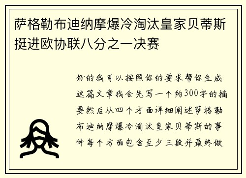 萨格勒布迪纳摩爆冷淘汰皇家贝蒂斯挺进欧协联八分之一决赛