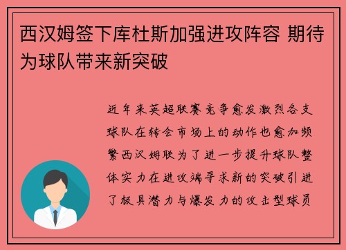 西汉姆签下库杜斯加强进攻阵容 期待为球队带来新突破 西汉姆签下库杜斯加强进攻阵容 期待为球队带来新突破