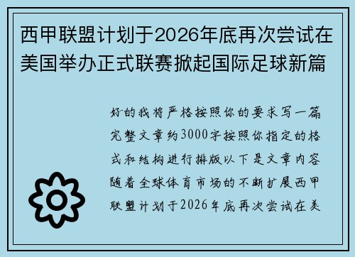 西甲联盟计划于2026年底再次尝试在美国举办正式联赛掀起国际足球新篇章