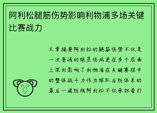 阿利松腿筋伤势影响利物浦多场关键比赛战力