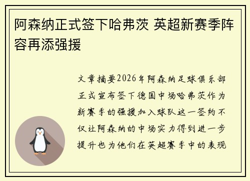 阿森纳正式签下哈弗茨 英超新赛季阵容再添强援