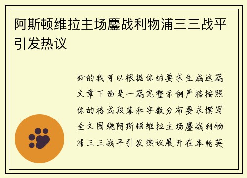 阿斯顿维拉主场鏖战利物浦三三战平引发热议