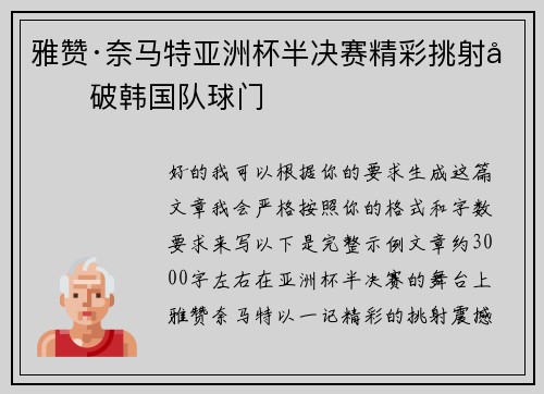 雅赞·奈马特亚洲杯半决赛精彩挑射力破韩国队球门
