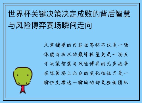世界杯关键决策决定成败的背后智慧与风险博弈赛场瞬间走向