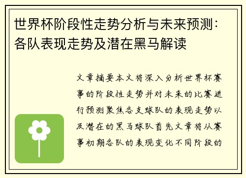 世界杯阶段性走势分析与未来预测：各队表现走势及潜在黑马解读