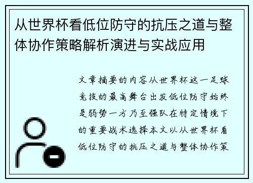 从世界杯看低位防守的抗压之道与整体协作策略解析演进与实战应用