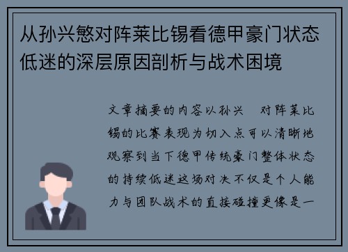 从孙兴慜对阵莱比锡看德甲豪门状态低迷的深层原因剖析与战术困境