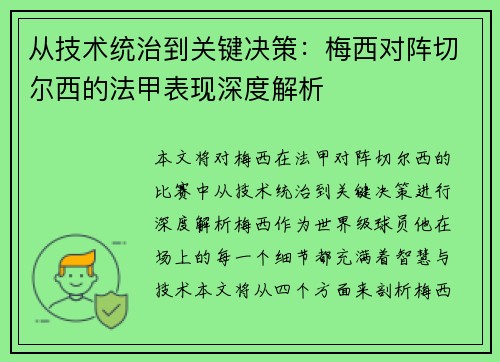 从技术统治到关键决策：梅西对阵切尔西的法甲表现深度解析