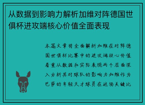 从数据到影响力解析加维对阵德国世俱杯进攻端核心价值全面表现