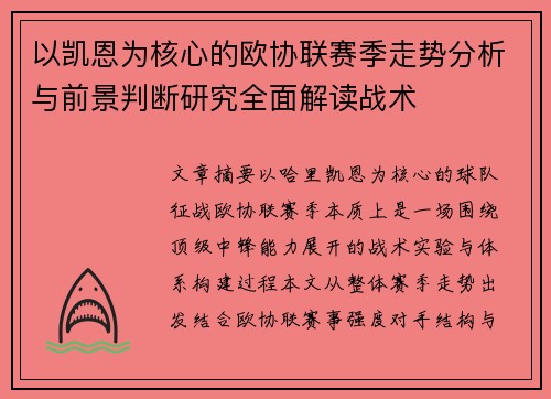 以凯恩为核心的欧协联赛季走势分析与前景判断研究全面解读战术
