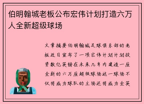 伯明翰城老板公布宏伟计划打造六万人全新超级球场