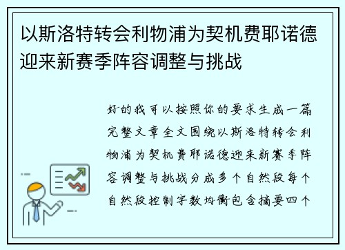 以斯洛特转会利物浦为契机费耶诺德迎来新赛季阵容调整与挑战