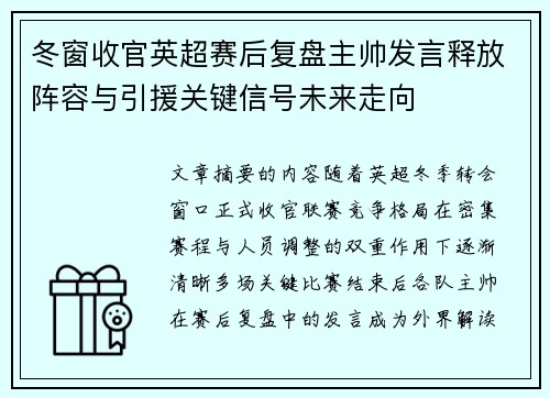 冬窗收官英超赛后复盘主帅发言释放阵容与引援关键信号未来走向