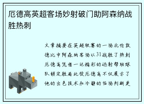 厄德高英超客场妙射破门助阿森纳战胜热刺