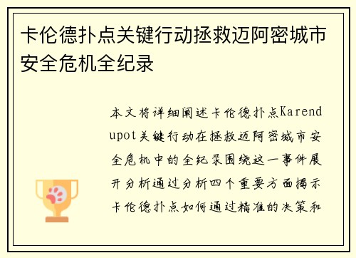 卡伦德扑点关键行动拯救迈阿密城市安全危机全纪录